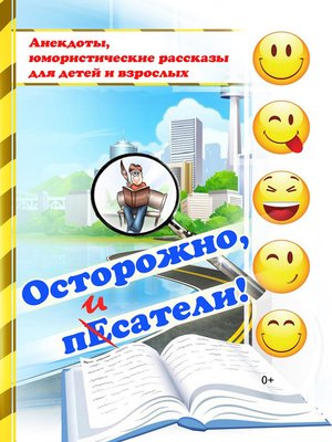 cover image of Осторожно, пЕсатели! (сборник)